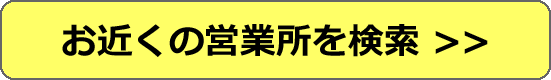 お近くの営業所検索