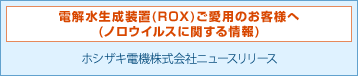 �d�𐅐������u�iROX�j�����p�̂��q�l�ցi�m���E�C���X�Ɋւ�����j