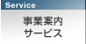 事業案内・サービス