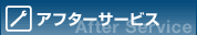 アフターサービス