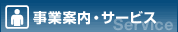 事業案内・サービス