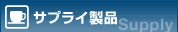 サプライ製品