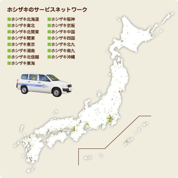 ホシザキのサービスネットワーク・ホシザキ阪神ホシザキ北海道・ホシザキ東北・ホシザキ北関東・ホシザキ関東・ホシザキ東京・ホシザキ湘南・ホシザキ北信越・ホシザキ東海・ホシザキ京阪・ホシザキ中国・ホシザキ四国・ホシザキ北九・ホシザキ南九・ホシザキ沖縄