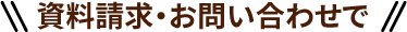 資料請求・お問い合わせで