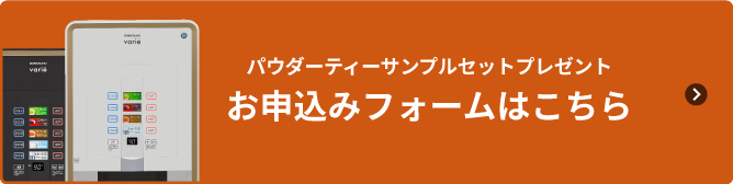 パウダーティーサンプルセットプレゼント お申込みフォームはこちら