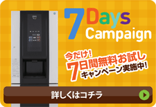 今だけ！7日間無料お試しキャンペーン実施中！