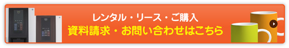レンタル・リース・ご購入についての資料請求・お問い合わせはこちら