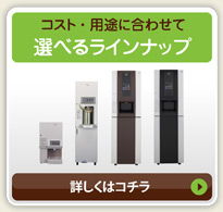 コスト・用途に合わせて選べるラインナップ