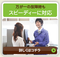 万が一の故障時もスピーディーに対応