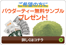 資料請求・お問い合わせで、ご希望の方にパウダーティー無料サンプルセットをプレゼント