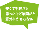 安くて手軽だと思ったけど年間だと意外にかさむなぁ