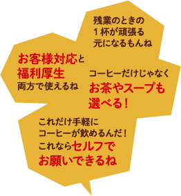 お客様対応と福利厚生、両方で使えるね！