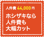 人件費44,000円。ホシザキなら人件費も大幅カット