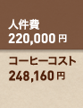 C社スティックパウダー：人件費220,000円＋コーヒーコスト248,160円