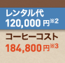 ホシザキティーディスペンサー：レンタル代120,000円（※2）＋コーヒーコスト184,800円（※3）