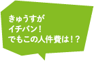 きゅうすがイチバン！でもこの人件費は!?