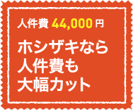 人件費44,000円。ホシザキなら人件費も大幅カット