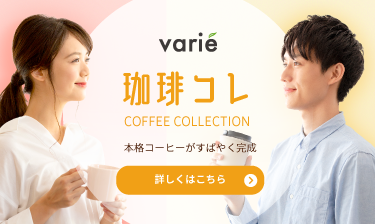 珈琲コレ COFFEE COLLECTION 本格コーヒーがすばやく完成　詳しくはこちら