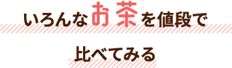 いろんなお茶を値段で比べてみる