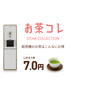 お茶コレ　給茶機のお茶はこんなにお得