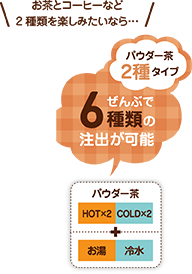 お茶とコーヒーなど2種類を楽しみたいなら…全部で6種類の抽出が可能なパウダー茶2種タイプ「PTE-100H2WA1-T1シリーズ」