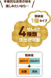 本格的なお茶の味を楽しみたいなら…全部で4種類の抽出が可能な粉砕茶1種タイプ「PTE-F250HWA1-T1シリーズ」