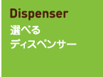 選べるディスペンサー