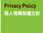 個人情報保護方針