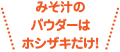 みそ汁のパウダーはホシザキだけ!