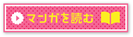 マンガを読む